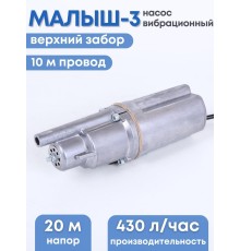 Насос Малыш-З бытовой вибрационный, шнур 10 м, верхний забор, 185 Вт, 432 л/ч, Ливны