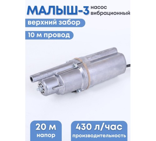 Насос Малыш-З бытовой вибрационный, шнур 10 м, верхний забор, 185 Вт, 432 л/ч, Ливны Насос Малыш-З бытовой вибрационный, шнур 10 м, верхний забор, 185 Вт, 432 л/ч, Ливны