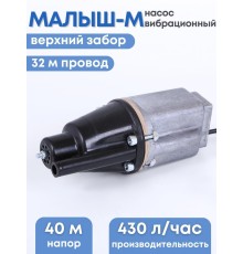 Насос Малыш-М бытовой, шнур 32 м, верхний забор, 240 Вт, 432 л/ч, Ливны