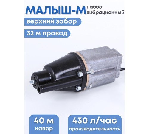 Насос Малыш-М бытовой, шнур 32 м, верхний забор, 240 Вт, 432 л/ч, Ливны Насос Малыш-М бытовой, шнур 32 м, верхний забор, 240 Вт, 432 л/ч, Ливны
