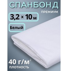 Укрывной материал для теплиц, грядок Спанбонд 40 г/м.кв белый Премиум 