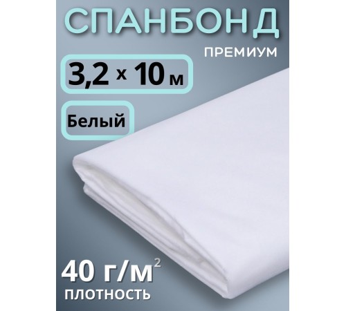 Укрывной материал для теплиц, грядок Спанбонд 40 г/м.кв белый Премиум Укрывной материал для теплиц, грядок Спанбонд 40 г/м.кв белый Премиум