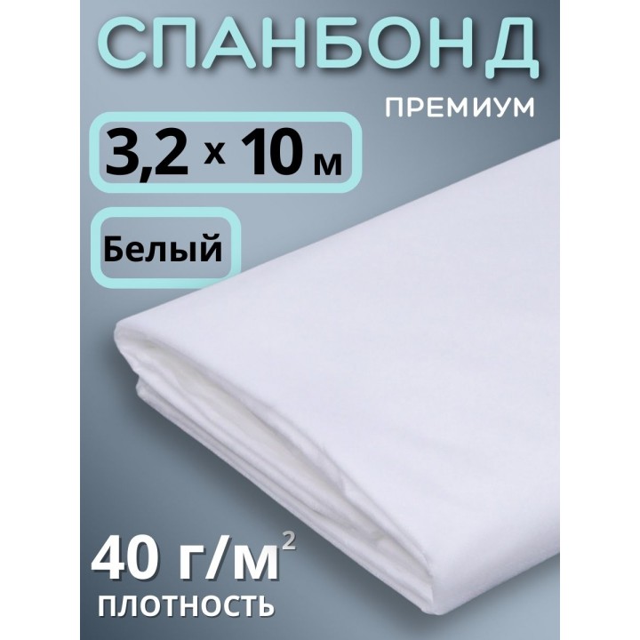 Укрывной материал для теплиц, грядок Спанбонд 40 г/м.кв белый Премиум 