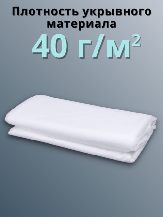 Укрывной материал для теплиц, грядок Спанбонд 40 г/м.кв белый Премиум 