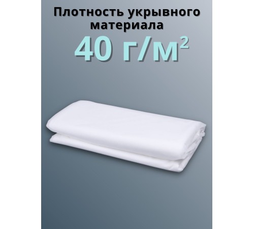 Укрывной материал для теплиц, грядок Спанбонд 40 г/м.кв белый Премиум Укрывной материал для теплиц, грядок Спанбонд 40 г/м.кв белый Премиум