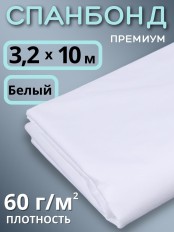 Укрывной материал для теплиц Спанбонд 60 г/м.кв Премиум 3,2х10 м белый