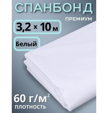 Укрывной материал для теплиц Спанбонд 60 г/м.кв Премиум 3,2х10 м белый