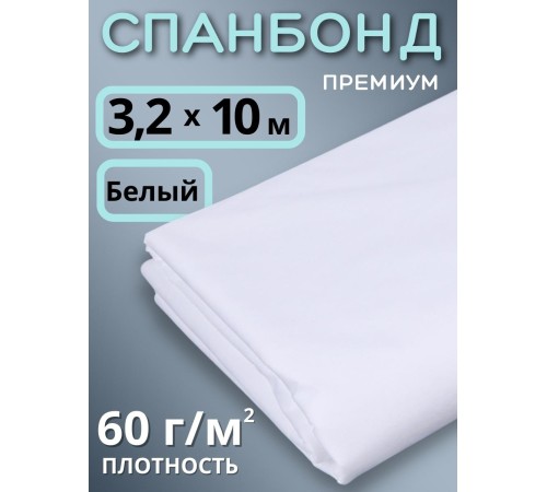 Укрывной материал для теплиц Спанбонд 60 г/м.кв Премиум 3,2х10 м белый
