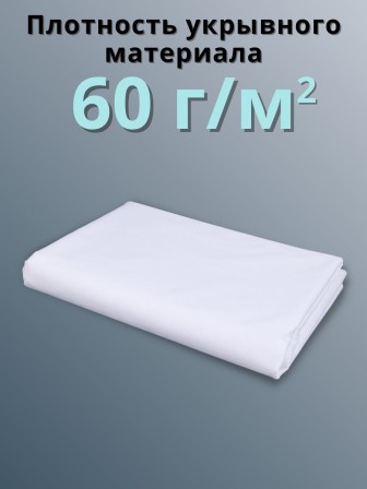 Укрывной материал для теплиц Спанбонд 60 г/м.кв Премиум 3,2х10 м белый