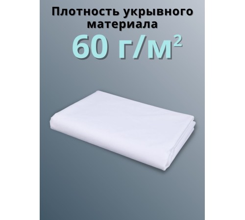 Укрывной материал для теплиц Спанбонд 60 г/м.кв Премиум 3,2х10 м белый