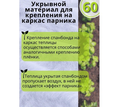 Укрывной материал для теплиц Спанбонд 60 г/м.кв Премиум 3,2х10 м белый