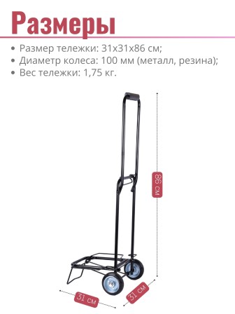 Тележка багажная Рыжий кот BX-20ZP без сумки, 31х31х86 см, 20 кг