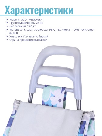 Тележка-сумка Рыжий кот А204 "Незабудки" 