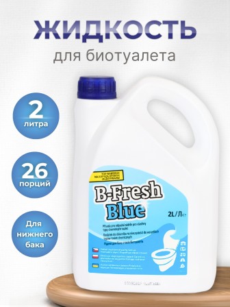 Жидкость для биотуалета в нижний бак Thetford B-Fresh Blue 2 л