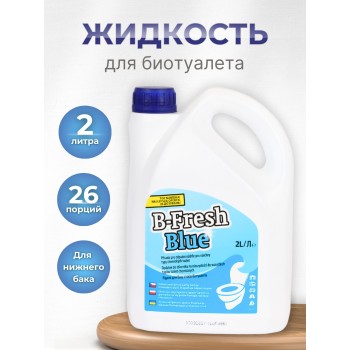 Жидкость для биотуалета в нижний бак Thetford B-Fresh Blue 2 л
