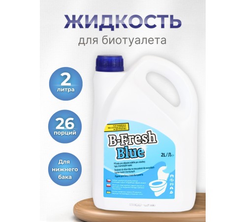 Жидкость для биотуалета в нижний бак Thetford B-Fresh Blue 2 л