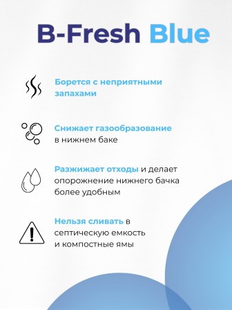 Жидкость для биотуалета в нижний бак Thetford B-Fresh Blue 2 л