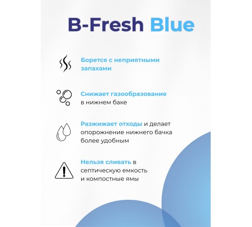 Жидкость для биотуалета в нижний бак Thetford B-Fresh Blue 2 л