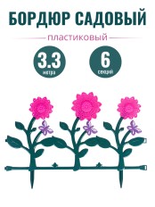 Ограждение для клумбы, бордюр садовый пластиковый 6 штук "Цветник" №3 Альтернатива М2191