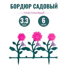 Ограждение для клумбы, бордюр садовый пластиковый 6 штук "Цветник" №3 Альтернатива М2191