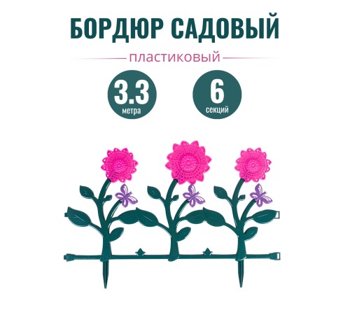 Ограждение для клумбы, бордюр садовый пластиковый 6 штук "Цветник" №3 Альтернатива М2191 Ограждение для клумбы, бордюр садовый пластиковый 6 штук "Цветник" №3 Альтернатива М2191