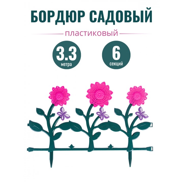 Ограждение для клумбы, бордюр садовый пластиковый 6 штук "Цветник" №3 Альтернатива М2191