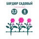 Ограждение для клумбы, бордюр садовый пластиковый 6 штук "Цветник" №3 Альтернатива М2191