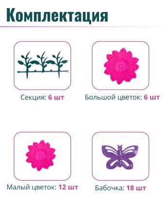 Ограждение для клумбы, бордюр садовый пластиковый 6 штук "Цветник" №3 Альтернатива М2191