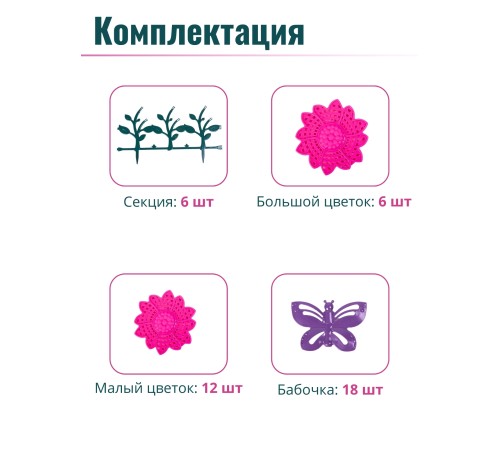 Ограждение для клумбы, бордюр садовый пластиковый 6 штук "Цветник" №3 Альтернатива М2191 Ограждение для клумбы, бордюр садовый пластиковый 6 штук "Цветник" №3 Альтернатива М2191