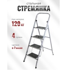 Стремянка CLASS PLUS 4 ступени широкие с покрытием