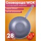 Сковорода ВОК Гранит 78701 28 см, несъемная ручка