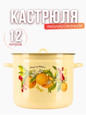Кастрюля эмалированная 12 л С-1624/4Км Фруктовая фантазия