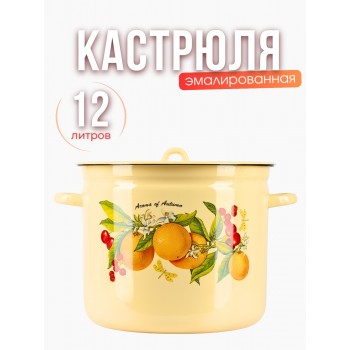 Кастрюля эмалированная 12 л С-1624/4Км Фруктовая фантазия