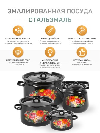 Набор кастрюль эмалированных (2 л, 4 л, 5,5 л) л, Стальэмаль 1с408, Жостово, черный