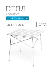Стол складной Green Glade 5205, 70 х 70 х 70 см