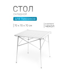 Стол складной Green Glade 5205, 70 х 70 х 70 см