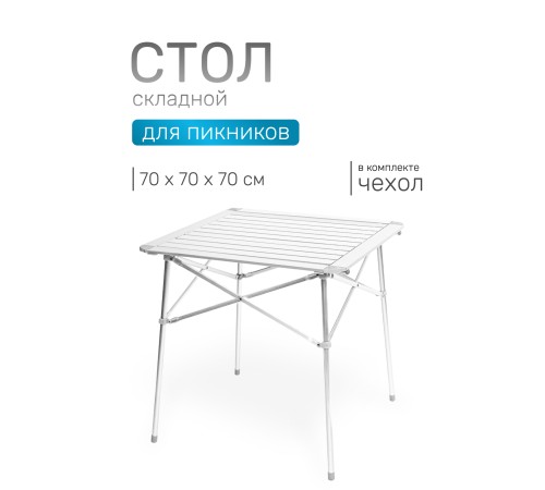 Стол складной Green Glade 5205, 70 х 70 х 70 см