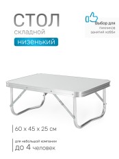 Стол складной Green Glade P209, низенький, 60 х 45 х 25 см