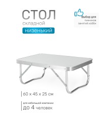 Стол складной Green Glade P209, низенький, 60 х 45 х 25 см