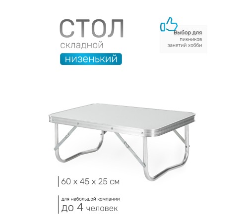 Стол складной Green Glade P209, низенький, 60 х 45 х 25 см