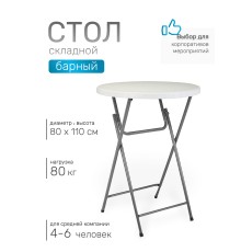 Барный стол складной Green Glade F081, 80 х 80 х 110 см