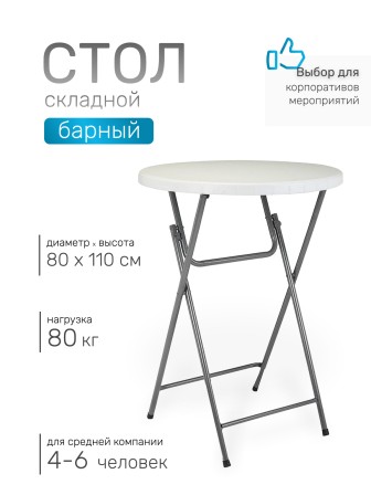 Барный стол складной Green Glade F081, 80 х 80 х 110 см