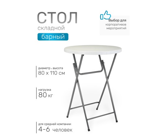 Барный стол складной Green Glade F081, 80 х 80 х 110 см