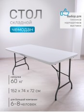 Стол складной Green Glade F152, чемодан, 152 х 74 х 72 см