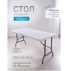 Стол складной Green Glade F152, чемодан, 152 х 74 х 72 см