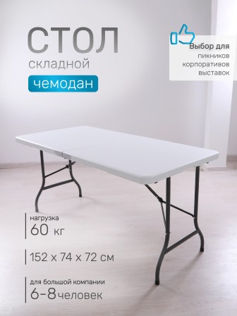Стол складной Green Glade F152, чемодан, 152 х 74 х 72 см