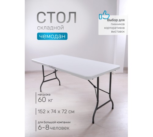 Стол складной Green Glade F152, чемодан, 152 х 74 х 72 см