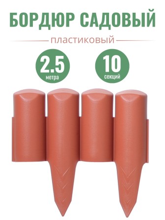 Бордюр пластиковый садовый Prosperplast IPBO-R624 Palisada border, терракотовый, 250 см