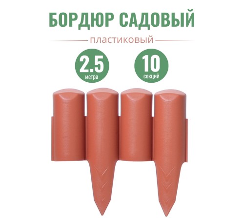 Бордюр пластиковый садовый Prosperplast IPBO-R624 Palisada border, терракотовый, 250 см Бордюр пластиковый садовый Prosperplast IPBO-R624 Palisada border, терракотовый, 250 см