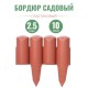 Бордюр пластиковый садовый Prosperplast IPBO-R624 Palisada border, терракотовый, 250 см
